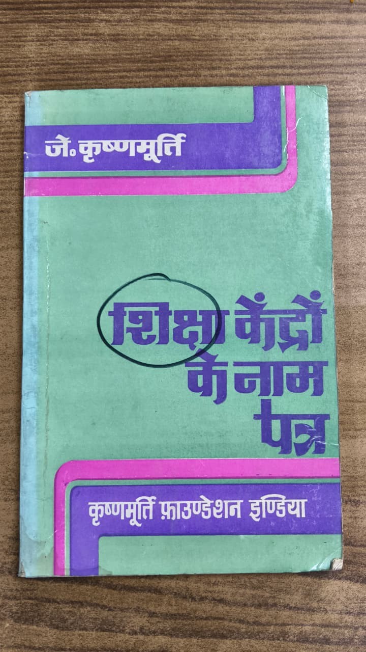 शिक्षा केंद्रों के नाम पत्र